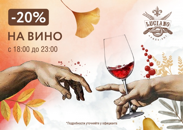 -20% на вино